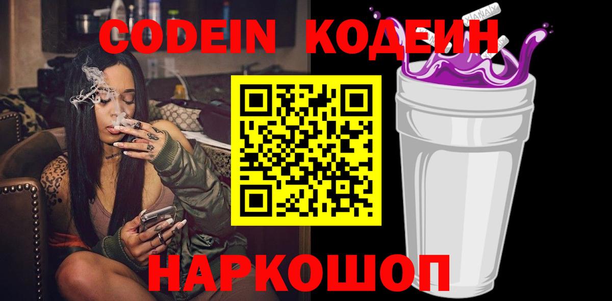 Ступино  Codein Purple Drank  Вход с VPN  Кодеиновый сироп Lean напиток Lean (лин) 